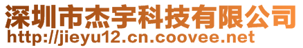 深圳市杰宇科技有限公司