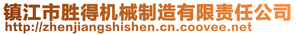 鎮(zhèn)江市勝得機械制造有限責任公司