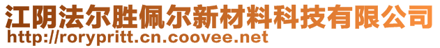 江陰法爾勝佩爾新材料科技有限公司