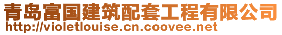 青島富國建筑配套工程有限公司