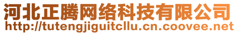 河北正騰網(wǎng)絡(luò)科技有限公司
