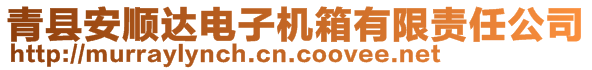 青縣安順達電子機箱有限責任公司