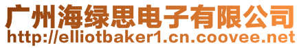 廣州海綠思電子有限公司