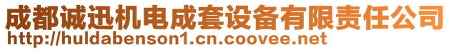 成都誠迅機電成套設備有限責任公司