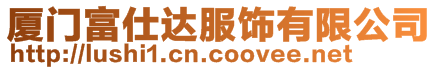 廈門富仕達服飾有限公司