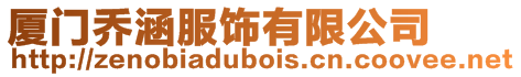 廈門(mén)喬涵服飾有限公司