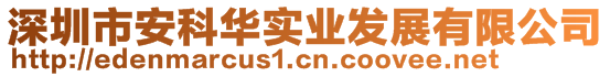 深圳市安科華實業(yè)發(fā)展有限公司