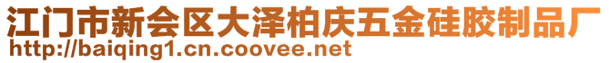 江門市新會區(qū)大澤柏慶五金硅膠制品廠