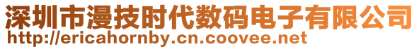 深圳市漫技時代數(shù)碼電子有限公司