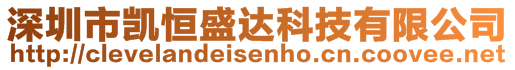 深圳市凱恒盛達科技有限公司