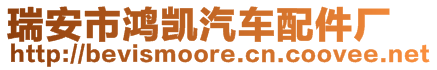 瑞安市鴻凱汽車配件廠