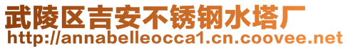 武陵區(qū)吉安不銹鋼水塔廠