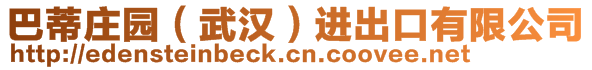 巴蒂莊園（武漢）進出口有限公司