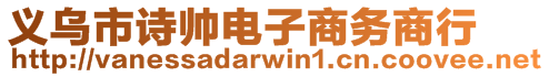 義烏市詩(shī)帥電子商務(wù)商行