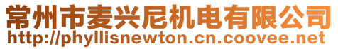 常州市麥興尼機(jī)電有限公司