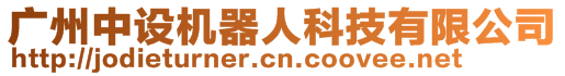 廣州中設(shè)機(jī)器人科技有限公司