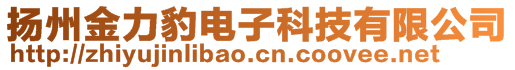 揚(yáng)州金力豹電子科技有限公司