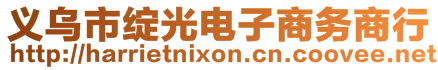 义乌市绽光电子商务商行