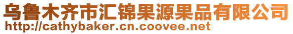 烏魯木齊市匯錦果源果品有限公司