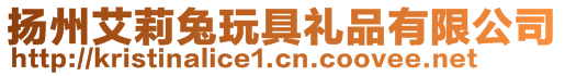 揚(yáng)州艾莉兔玩具禮品有限公司