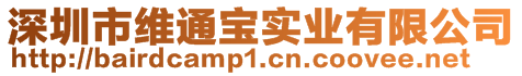 深圳市維通寶實業(yè)有限公司