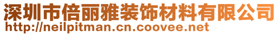 深圳市倍麗雅裝飾材料有限公司