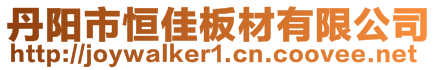 丹陽(yáng)市恒佳板材有限公司