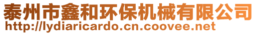 泰州市鑫和環(huán)保機械有限公司