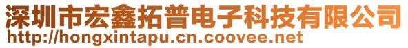 深圳市宏鑫拓普电子科技有限公司