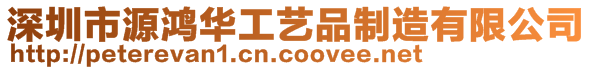 深圳市源鸿华工艺品制造有限公司