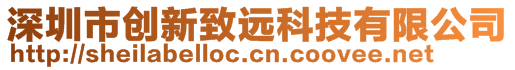 深圳市创新致远科技有限公司