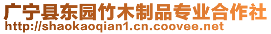 廣寧縣東園竹木制品專業(yè)合作社