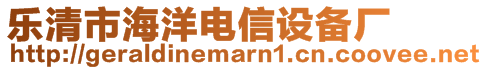 樂清市海洋電信設(shè)備廠