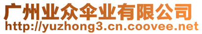 廣州業(yè)眾傘業(yè)有限公司