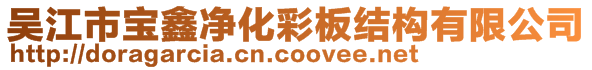 吴江市宝鑫净化彩板结构有限公司