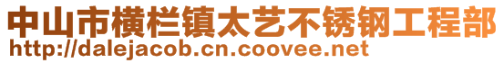 中山市横栏镇太艺不锈钢工程部