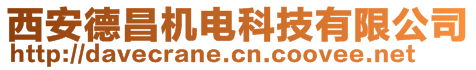 西安德昌機電科技有限公司