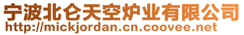 宁波北仑天空炉业有限公司