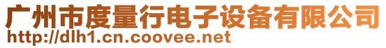 廣州市度量行電子設(shè)備有限公司