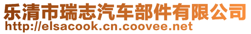 樂清市瑞志汽車部件有限公司