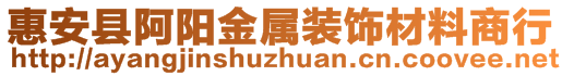 惠安縣阿陽金屬裝飾材料商行