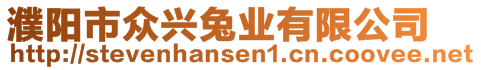 濮陽(yáng)市眾興兔業(yè)有限公司