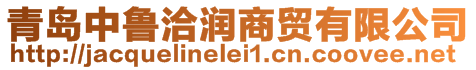 青島中魯洽潤(rùn)商貿(mào)有限公司