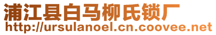 浦江縣白馬柳氏鎖廠