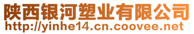 陜西銀河塑業(yè)有限公司