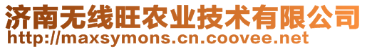 濟南無線旺農(nóng)業(yè)技術(shù)有限公司