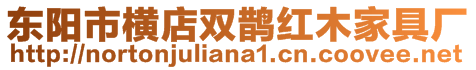 東陽市橫店雙鵲紅木家具廠