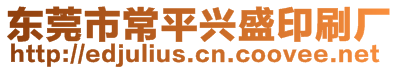 东莞市常平兴盛印刷厂