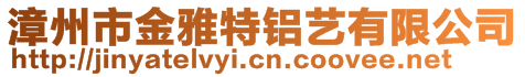 漳州市金雅特鋁藝有限公司