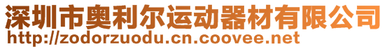 深圳市奧利爾運動器材有限公司